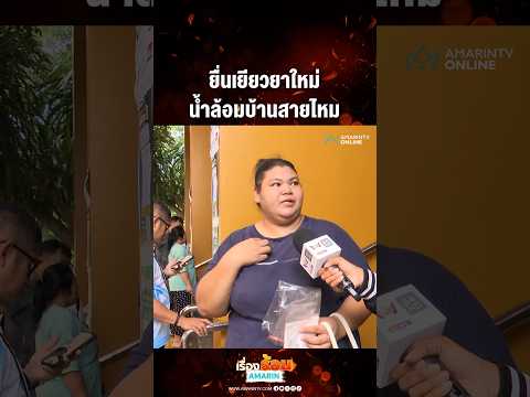 ด่วน ยื่นเยียวยาใหม่ น้ำล้อมบ้านสายไหม 