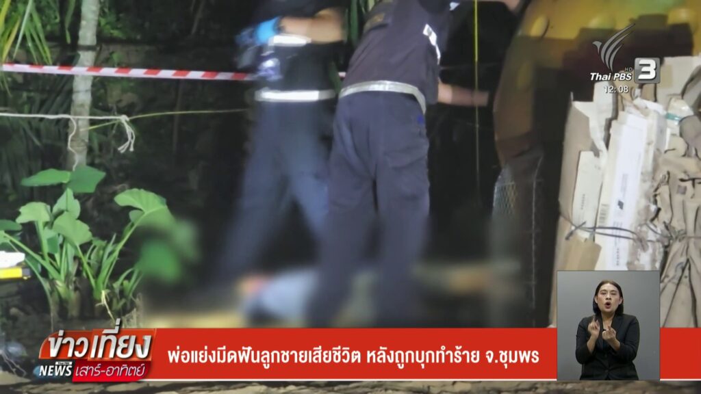 พ่อแย่งมีดฟันลูกชายเสียชีวิต-หลังถูกบุกทำร้าย-จ.ชุมพร-ข่าวใ