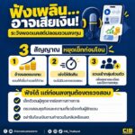 ️-ฟังเพลิน…อาจเสียเงิน-ระวัง-พอดแคสต์ปลอมชวนลงทุน.-มิจฉ