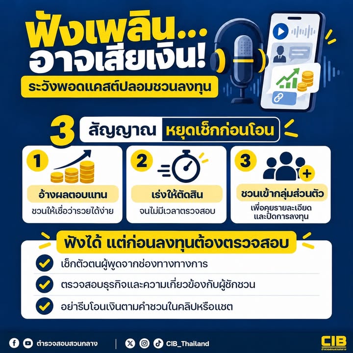 ️-ฟังเพลิน…อาจเสียเงิน-ระวัง-พอดแคสต์ปลอมชวนลงทุน.-มิจฉ