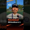 จักริน สุดภูมิใจ ถือธงไตรรงค์พิธีเปิดเอเชียนพาราฯ ThaiPBSSport 