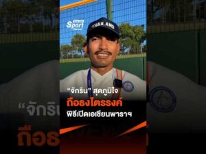จักริน สุดภูมิใจ ถือธงไตรรงค์พิธีเปิดเอเชียนพาราฯ ThaiPBSSport
