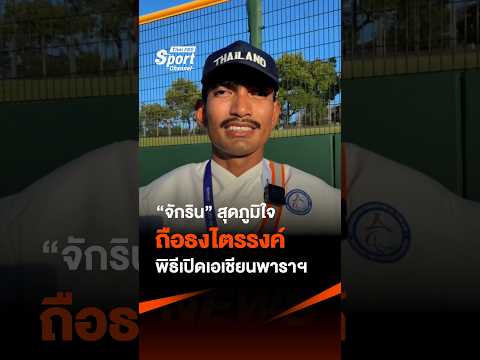 จักริน สุดภูมิใจ ถือธงไตรรงค์พิธีเปิดเอเชียนพาราฯ ThaiPBSSport