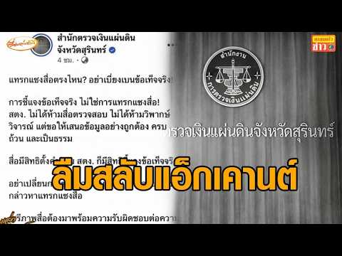 โป๊ะแตก สตง.สุรินทร์ รับลืมสลับแอ็กเคานต์ ปมฟาดสื่อ ยันผู้ดูแลเพจตั้งใจลงเฟซบุ๊กส่วนตัว อัพเดทข่าว