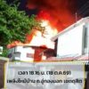 เพลิงไหม้บ้านเรือนประชาชน-ถนนอู่ทองนอก-เขตดุสิต-ศูนย์วิทยุพร-|-2026-10-18-11:47:00