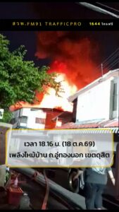เพลิงไหม้บ้านเรือนประชาชน-ถนนอู่ทองนอก-เขตดุสิต-ศูนย์วิทยุพร-|-2026-10-18-11:47:00