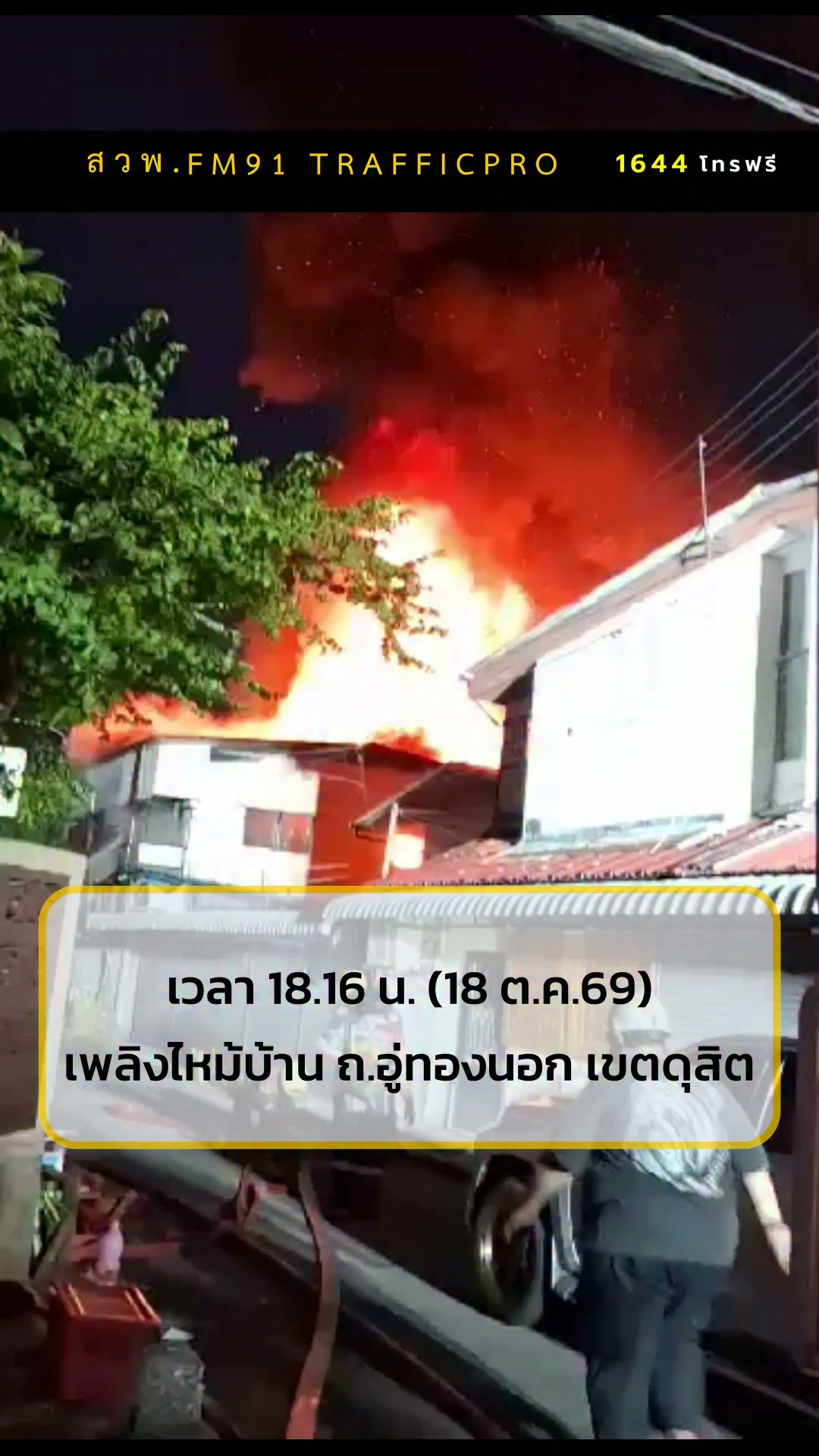 เพลิงไหม้บ้านเรือนประชาชน-ถนนอู่ทองนอก-เขตดุสิต-ศูนย์วิทยุพร-|-2026-10-18-11:47:00