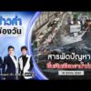 ð´  ข่าวค่ำช่องวัน | สารพัดปัญหา ยื่นเงินเยียวยาน้ำท่วม 18 ต.ค.69 | ข่าวช่องวัน | One31