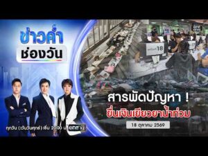 ð´ ข่าวค่ำช่องวัน | สารพัดปัญหา ยื่นเงินเยียวยาน้ำท่วม 18 ต.ค.69 | ข่าวช่องวัน | One31