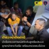 ปัตตานี-รวบลูกเรือประมงเมียนมา-ลอบซุกยาบ้าคาเก๋งเรือ-พร้อม-|-2026-10-18-16:38:00