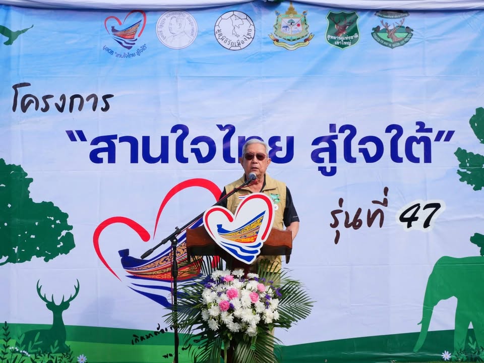 ðððð-:-ประธานองคมนตรี-เปิดค่ายอนุรักษ์สานใจไทย-สู่ใจใต้-รุ่น