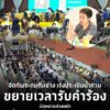 (18-ตค.-69)-นางสาวทวิดา-กมลเวชช-รองผู้ว่าราชการกรุงเทพมหานค