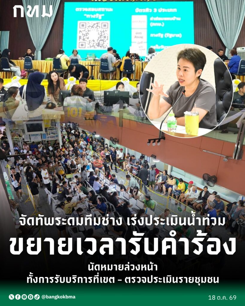 (18-ตค.-69)-นางสาวทวิดา-กมลเวชช-รองผู้ว่าราชการกรุงเทพมหานค