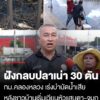 กลิ่นปลาเน่าคลองสองทำพิษ