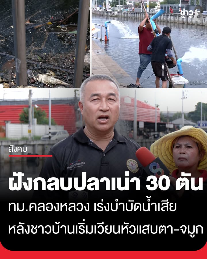 กลิ่นปลาเน่าคลองสองทำพิษ