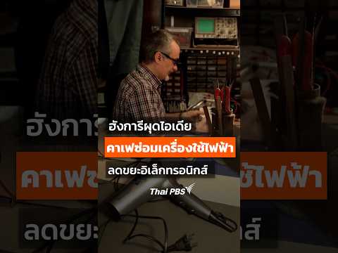 ฮังการีเปิดคาเฟซ่อมเครื่องใช้ไฟฟ้าลดขยะ