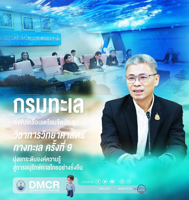 กรมทะเล-เร่งขับเคลื่อนเตรียมจัดประชุมวิชาการวิทยาศาสตร์ทางท