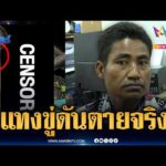 ด่วน เมาคว้าไขควงจะทวงเขา เจอมีดแท-งสวนเสียชีวิต | ข่าวเที่ยงอมรินทร์ 19 ต.ค. 69