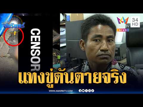 ด่วน เมาคว้าไขควงจะทวงเขา เจอมีดแท-งสวนเสียชีวิต | ข่าวเที่ยงอมรินทร์ 19 ต.ค. 69