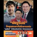 “ษัษฐรัมย์” จี้หยุดสรรหาที่ปรึกษาบอร์ด “จุลพันธ์” ย้ำต้องเดินหน้าต่อ ทำตามกรอบเวลา อัพเดทข่าว