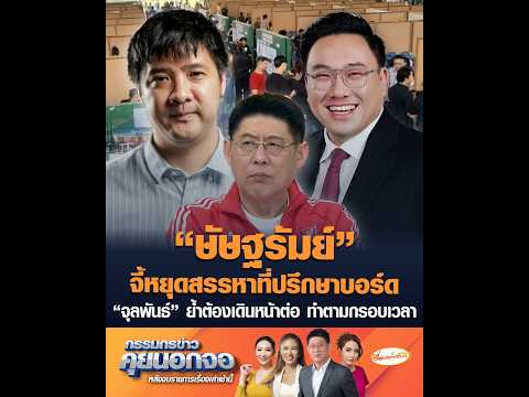 “ษัษฐรัมย์” จี้หยุดสรรหาที่ปรึกษาบอร์ด “จุลพันธ์” ย้ำต้องเดินหน้าต่อ ทำตามกรอบเวลา อัพเดทข่าว
