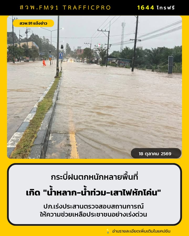 กระบี่ฝนตกหนักหลายพื้นที่-“น้ำท่วมถนน-–-เสาไฟฟ้าหักโค่น”-ปภ.-|-2026-10-18-11:19:00