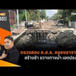 ตรวจสอบ ค.ส.ล. คลองอาจารย์พร สร้างช้า ขวางทางน้ำ เขตประเวศ | สถานีประชาชน 19 ต.ค. 69
