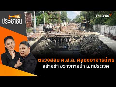 ตรวจสอบ ค.ส.ล. คลองอาจารย์พร สร้างช้า ขวางทางน้ำ เขตประเวศ | สถานีประชาชน 19 ต.ค. 69