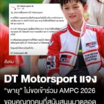เจอกันสนามหน้านะพี่ๆ-dt-motorsport-ชี้แจง-น้องพายุ-ไม่ขอเข้าร่วมการแข่งขันรายการ-ampc2026-ในครั้งนี