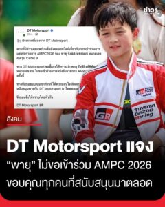 เจอกันสนามหน้านะพี่ๆ-dt-motorsport-ชี้แจง-น้องพายุ-ไม่ขอเข้าร่วมการแข่งขันรายการ-ampc2026-ในครั้งนี