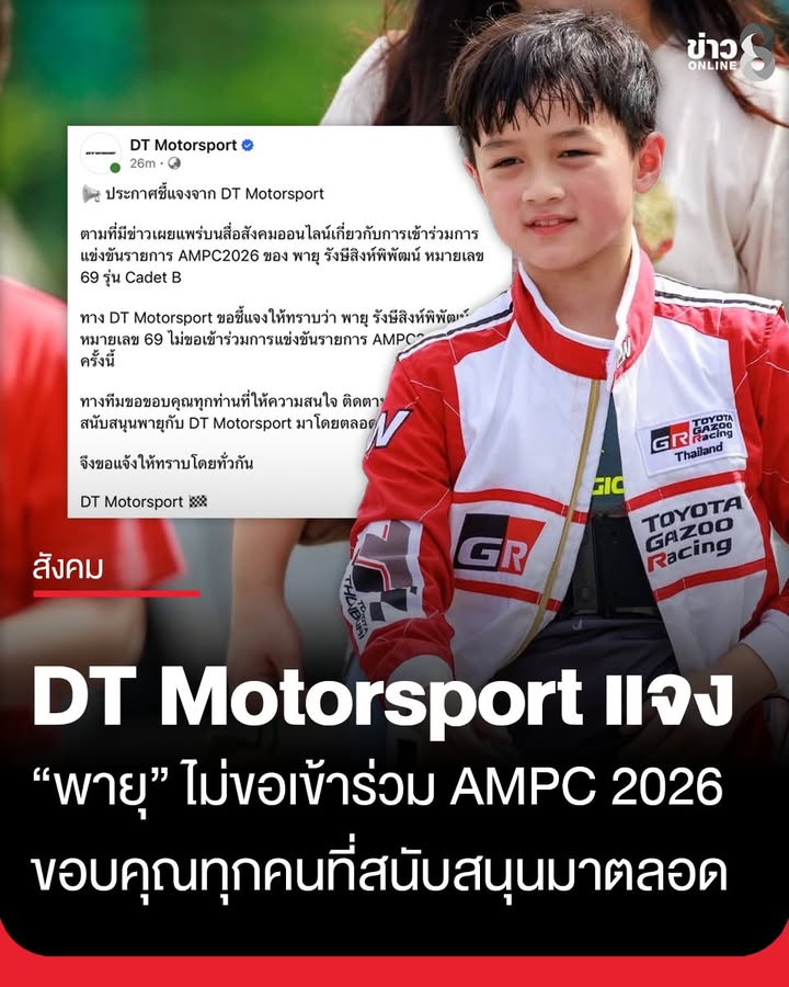 เจอกันสนามหน้านะพี่ๆ-dt-motorsport-ชี้แจง-น้องพายุ-ไม่ขอเข้าร่วมการแข่งขันรายการ-ampc2026-ในครั้งนี