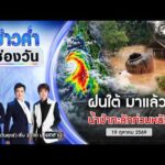 ð´ ข่าวค่ำช่องวัน | ฝนใต้มาแล้ว น้ำป่าทะลัก เตือนฝนหนัก 14 จังหวัดใต้ |19 ต.ค. 69| one31