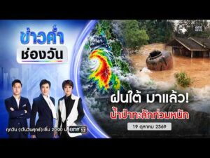 ð´ ข่าวค่ำช่องวัน | ฝนใต้มาแล้ว น้ำป่าทะลัก เตือนฝนหนัก 14 จังหวัดใต้ |19 ต.ค. 69| one31