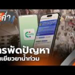 ข่าวค่ำ 19 ต.ค. 69