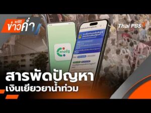 ข่าวค่ำ 19 ต.ค. 69