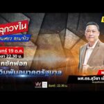 ด่วน ศึกซักฟอก เดิมพันอนาคตรัฐบาล | คลุกวงใน ถามตรง ถามจริง 19 ต.ค. 69
