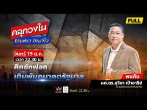 ด่วน ศึกซักฟอก เดิมพันอนาคตรัฐบาล | คลุกวงใน ถามตรง ถามจริง 19 ต.ค. 69