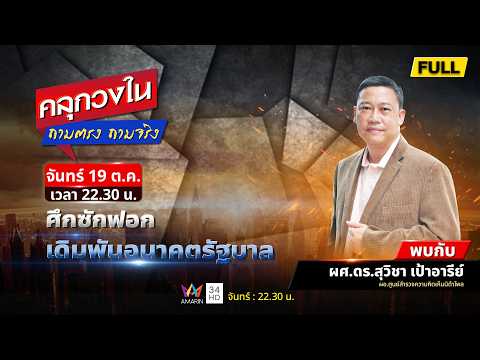 ด่วน ศึกซักฟอก เดิมพันอนาคตรัฐบาล | คลุกวงใน ถามตรง ถามจริง 19 ต.ค. 69