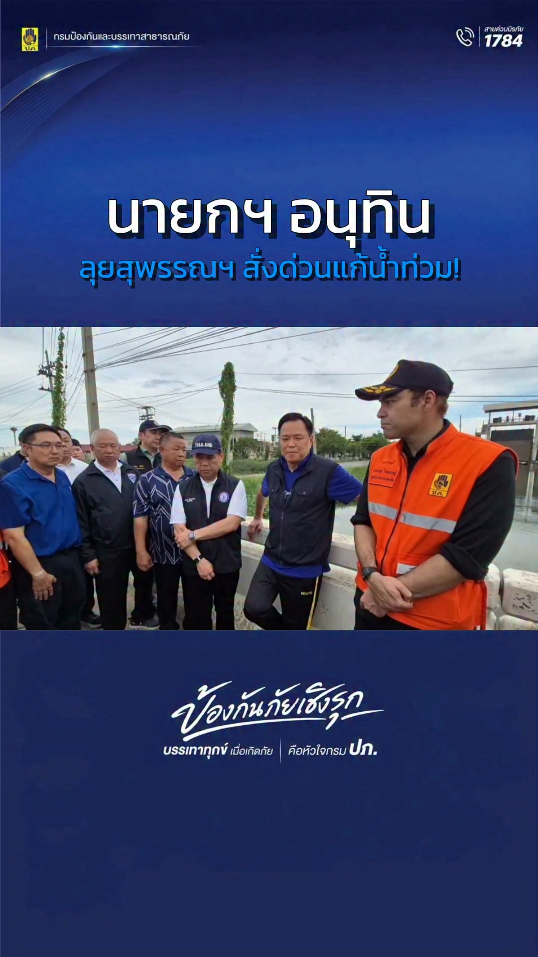 ”นายกฯ-อนุทิน”-นำคณะลงพื้นที่สุพรรณบุรี-ติดตามการบริหารจัดก