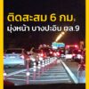 19-ตค-69-เวลา-1825-น.-ทางหลวงพิเศษหมายเลข-9-ขาออก-มุ่งหน้-|-2026-10-19-11:42:00