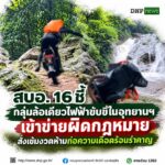 ðððð-:-สบอ.-16-ชี้กลุ่มล้อเดียวไฟฟ้าขี่ในอุทยานแห่งชาติ-เข้าข่ายผิด