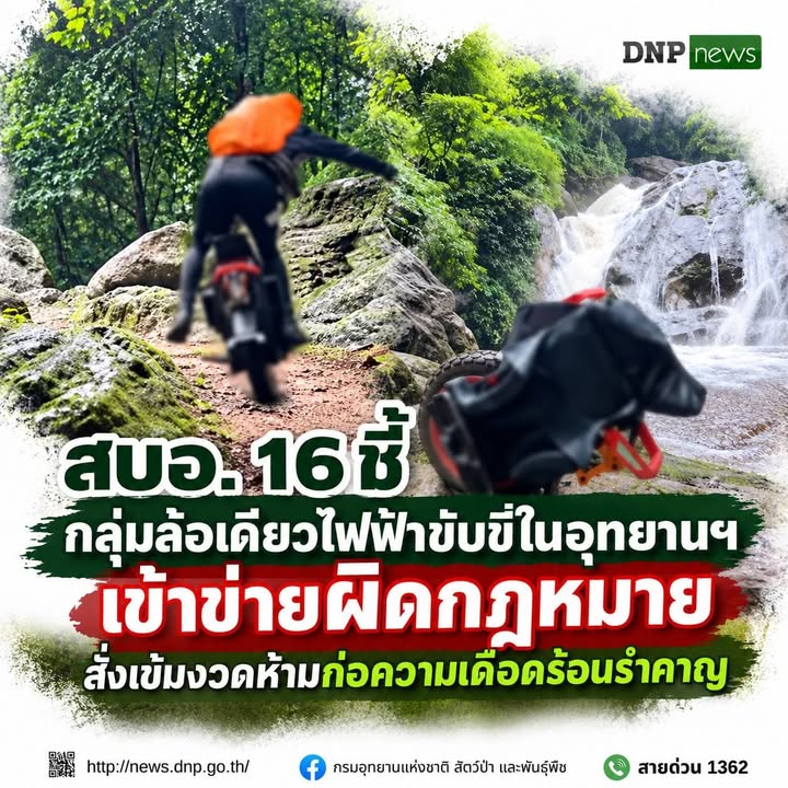 ðððð-:-สบอ.-16-ชี้กลุ่มล้อเดียวไฟฟ้าขี่ในอุทยานแห่งชาติ-เข้าข่ายผิด