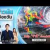ð´  ข่าวเย็นช่องวัน | ไต้ฝุ่น”จำปี” จ่อถล่มไทย? ภาคใต้เสี่ยงน้ำท่วม 19 ต.ค. 69 | one31