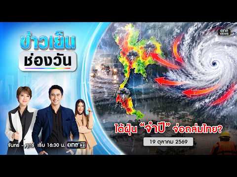 ð´ ข่าวเย็นช่องวัน | ไต้ฝุ่น”จำปี” จ่อถล่มไทย? ภาคใต้เสี่ยงน้ำท่วม 19 ต.ค. 69 | one31