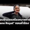 ผู้แอบอ้างจดเครื่องหมายการค้า “Nene Royal” ถอนคำร้อง  20 ต.ค. 69