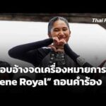 ผู้แอบอ้างจดเครื่องหมายการค้า “Nene Royal” ถอนคำร้อง  20 ต.ค. 69