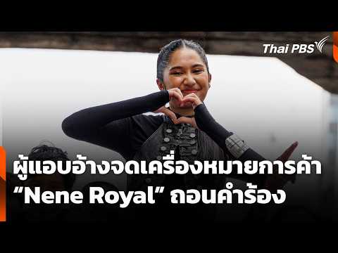 ผู้แอบอ้างจดเครื่องหมายการค้า “Nene Royal” ถอนคำร้อง 20 ต.ค. 69