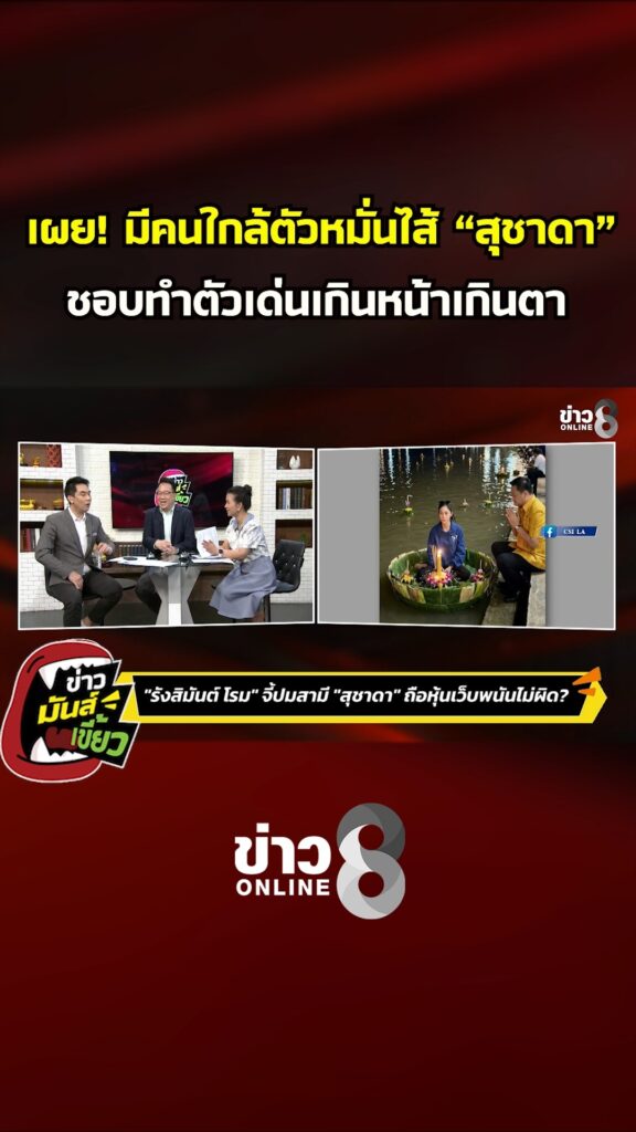 เผย-มีคนใกล้ตัวหมั่นไส้-สุชาดา-ชอบทำตัวเด่นเกินหน้าเกินตา-|-ข่าวมันส์เขี้ยว