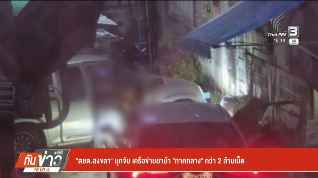 “ตชด.สงขลา”-บุกจับ-เครือข่ายยาบ้า-“ภาคกลาง”-กว่า-2-ล้านเม็ด