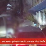 “ตชด.สงขลา”-บุกจับ-เครือข่ายยาบ้า-“ภาคกลาง”-กว่า-2-ล้านเม็ด
